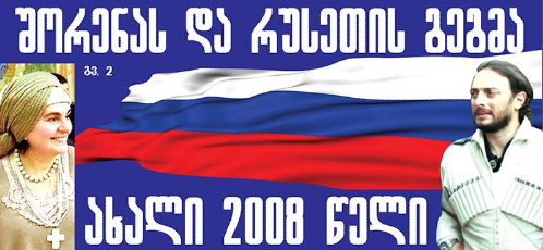 შორენას და რუსეთის გეგმა _ ახალი 2008 წელი