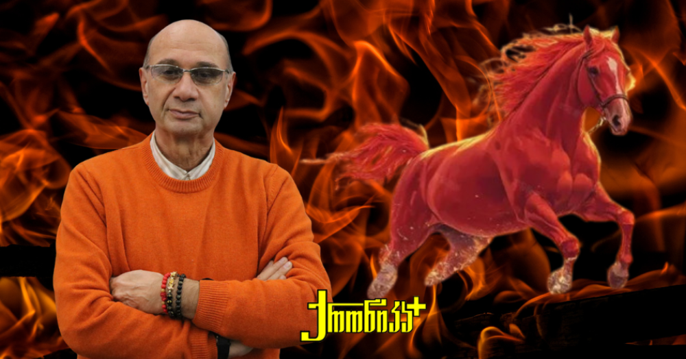 როგორ უნდა შევხვდეთ ცეცხლოვანი ცხენის წელიწადს და რას უნდა ველოდოთ 2026 წელს? - ინტერვიუ მიხეილ ცაგარელთან