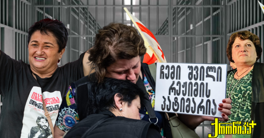 დედაშვილობა, რომელიც ციხეზე გადის